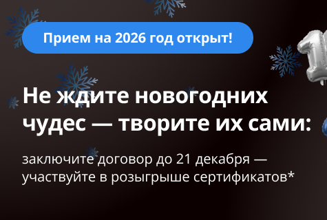 Прием-2026: заключите договор в декабре и получите шанс выиграть крутой приз